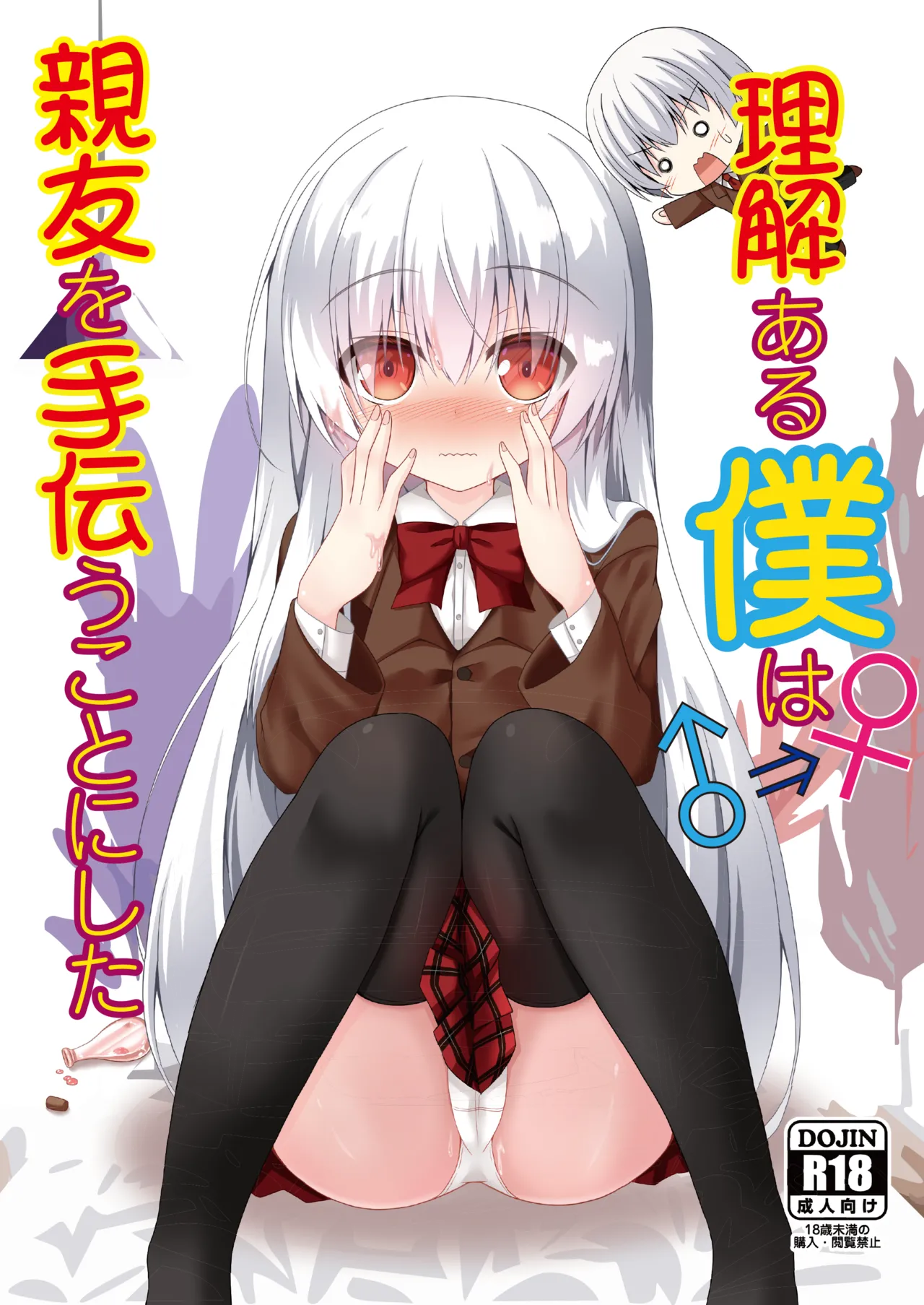Rikai Aru Boku wa Shinyuu o Tetsudau Koto ni Shita | 善解人意的我决定帮挚友一把 page 1 full