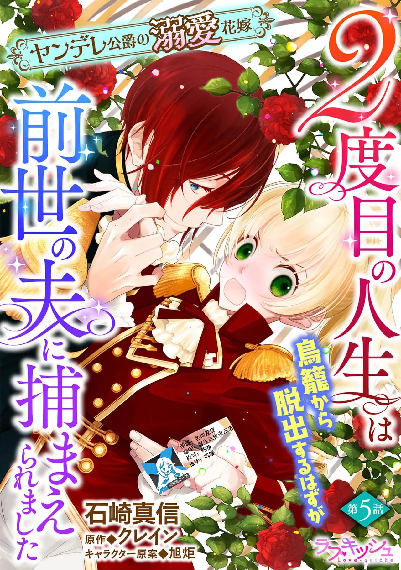 2-dome no jinsei wa torikago kara dasshutsu suru hazu ga zense no otto ni tsukamae raremashi | 病娇公爵的溺爱新娘~2周目人生本该逃离鸟笼却又被前世老公抓住了~ 5-6 page 1 full