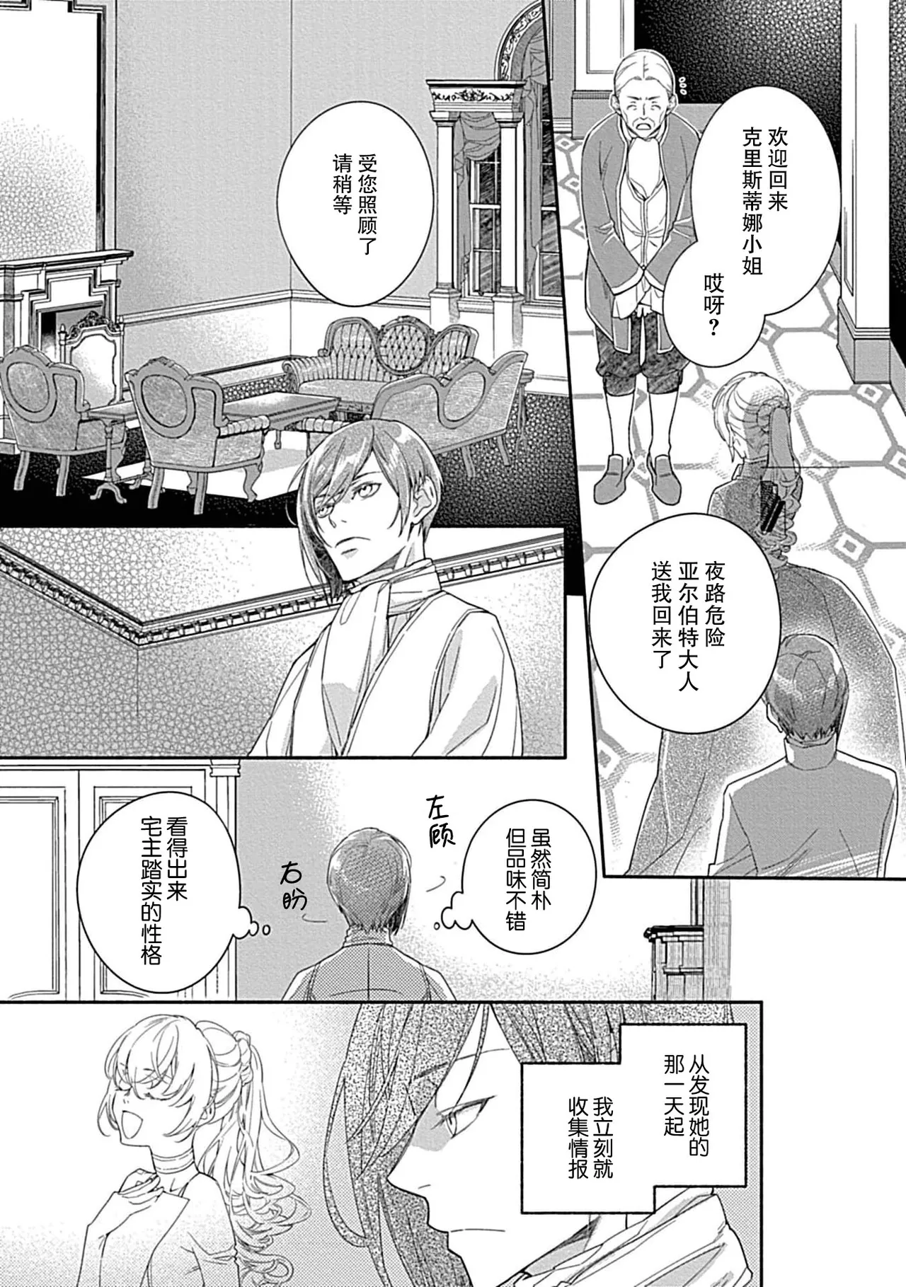 2-dome no jinsei wa torikago kara dasshutsu suru hazu ga zense no otto ni tsukamae raremashi | 病娇公爵的溺爱新娘~2周目人生本该逃离鸟笼却又被前世老公抓住了~ 5-6 page 10 full