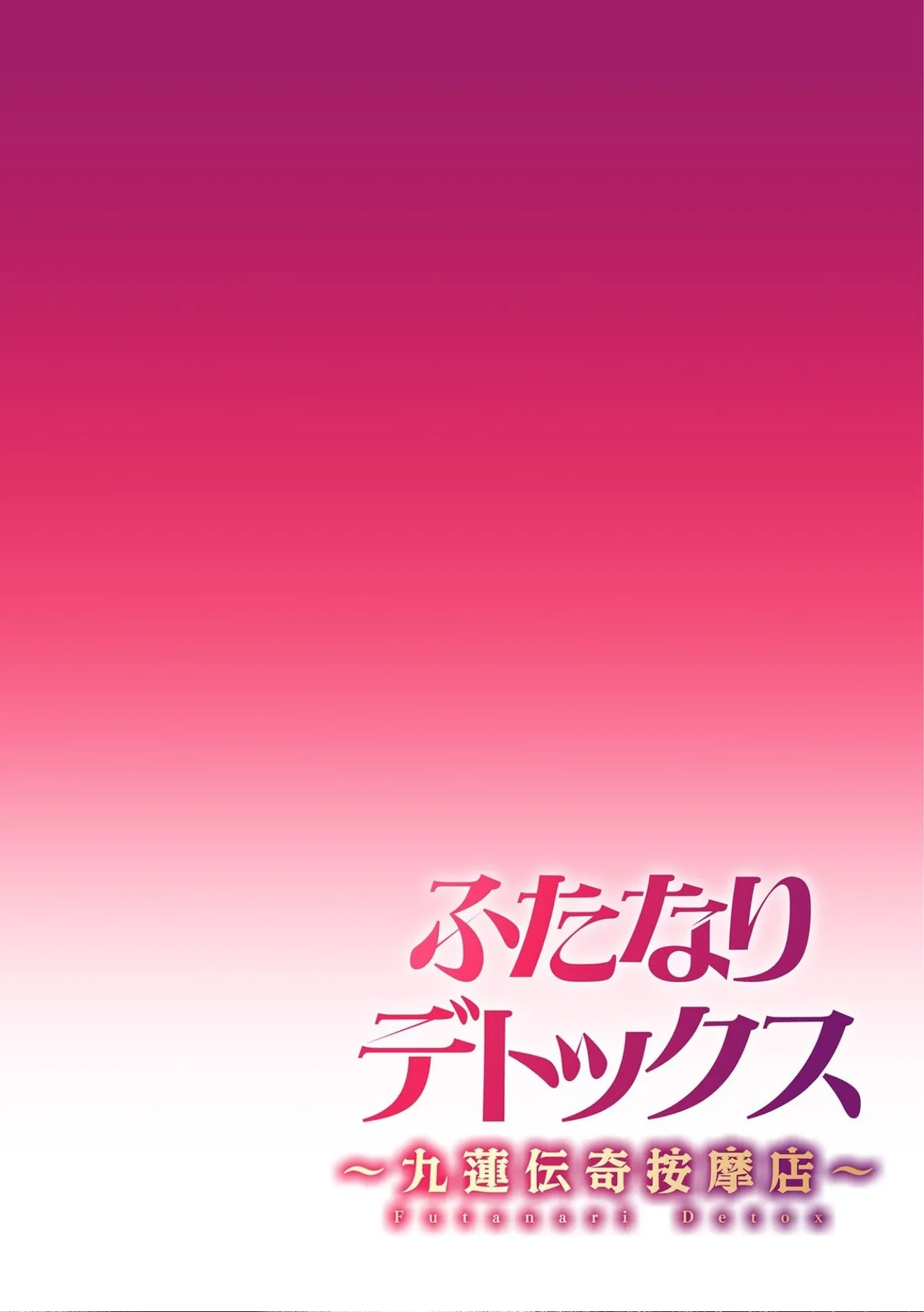 Futanari Detox ~Kyuren Denki Anma-ten~ Ch. 1 page 2 full