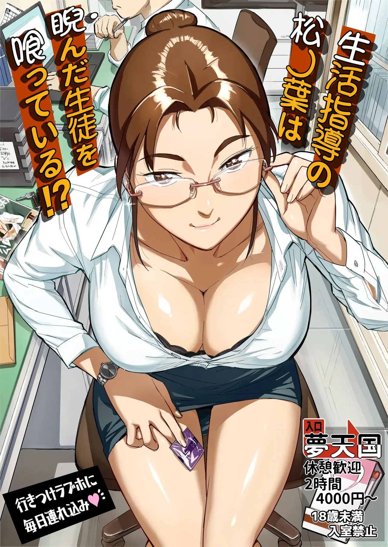 生活指導の松ノ葉は睨んだ生徒を喰っている！？ page 1 full