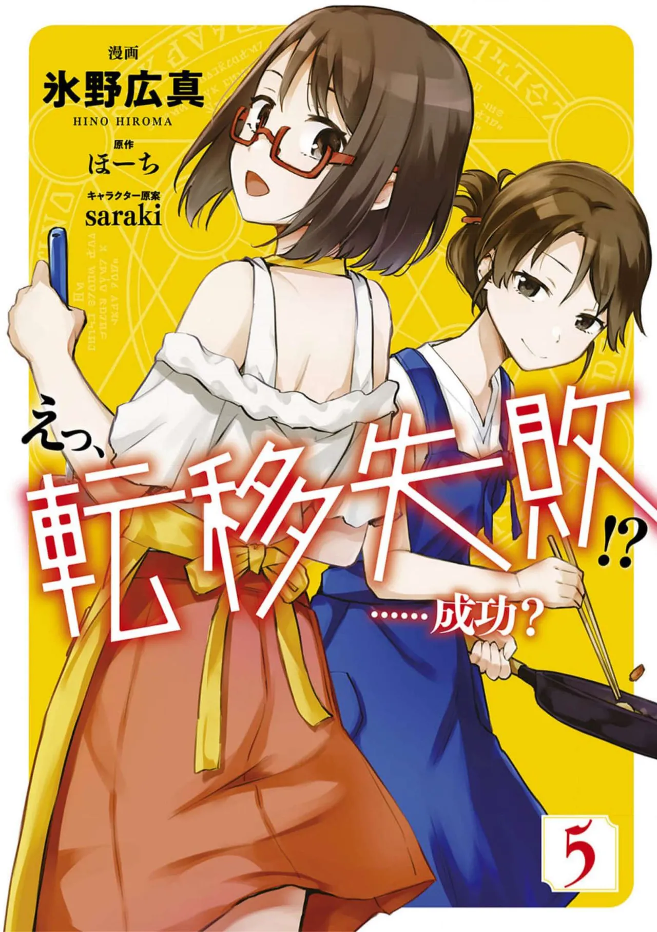 えっ、転移失敗！？ ……成功？ 第05巻 page 1 full