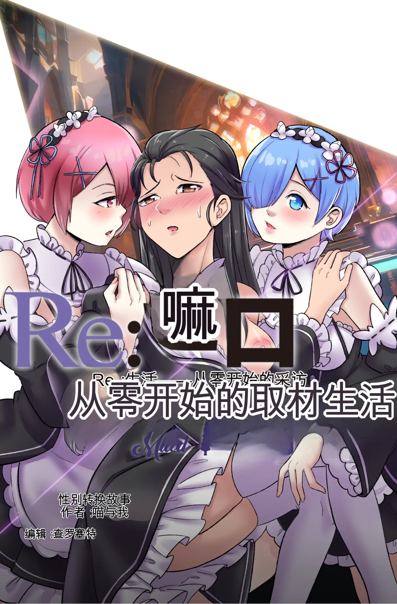 Re Zero Maid My Days page 1 full