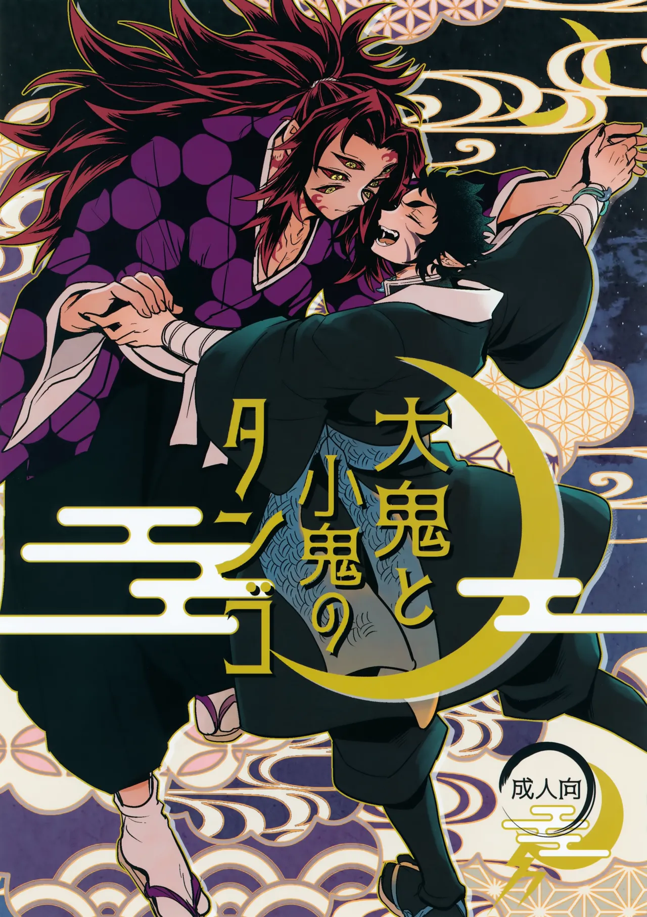 Ooni to Kooni no Tango page 1 full