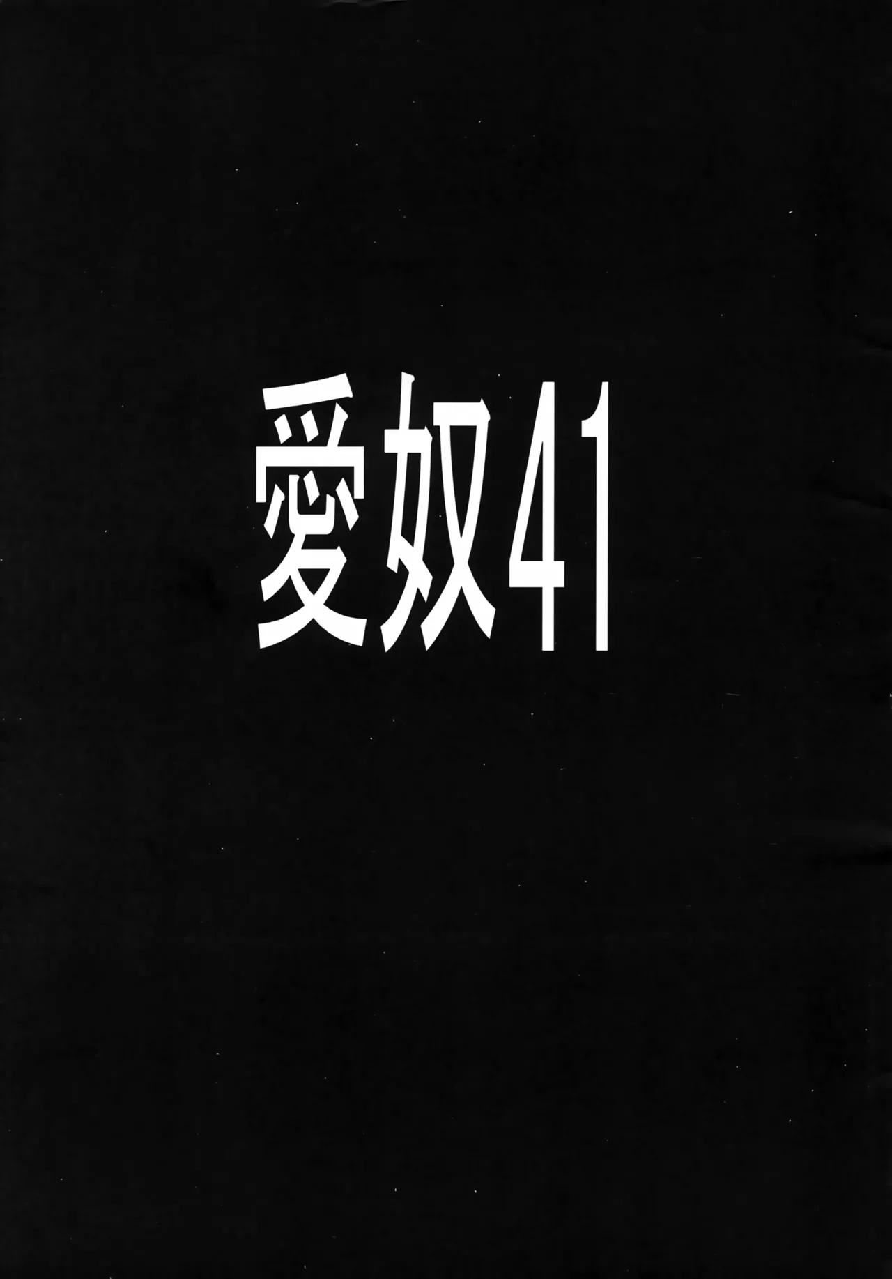 Aido 41 Kaibutsu Oujo 2  | 爱奴41 怪物皇女2 page 2 full