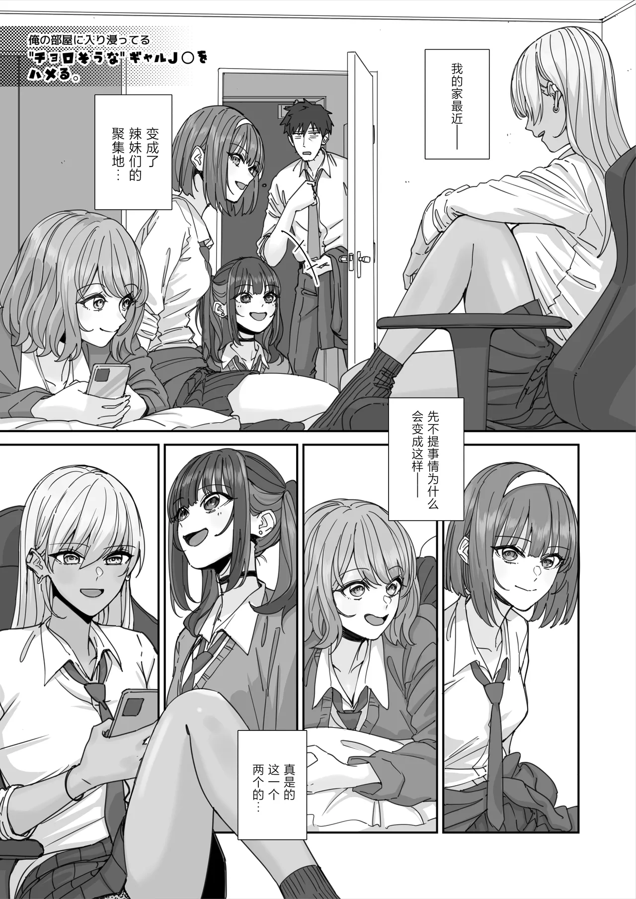 Ore no Heya ni Hairibitatteru Chorosou na Gal JK o Hameru. page 4 full