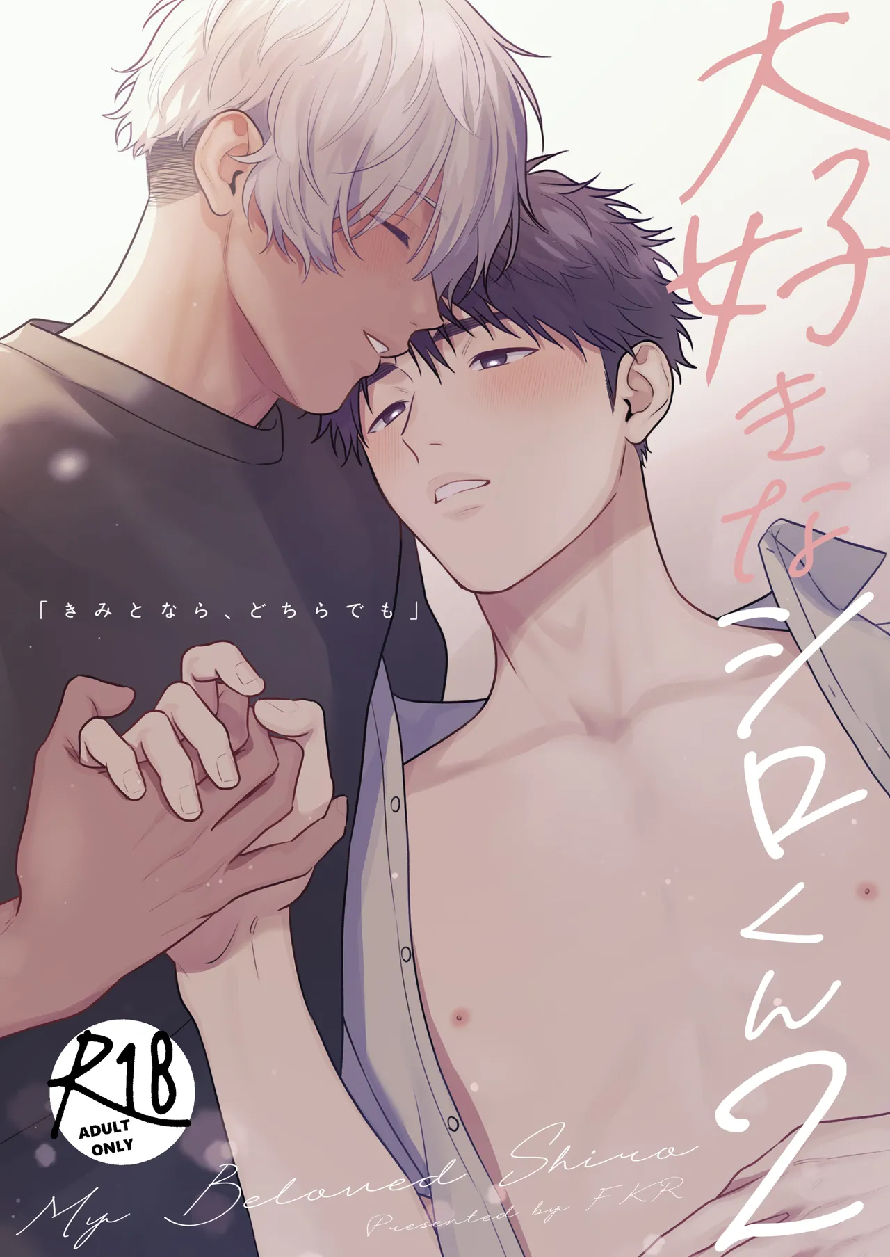 Daisuki na Shiro-kun 2 ～Kimi to nara、Dochirademo～ page 1 full