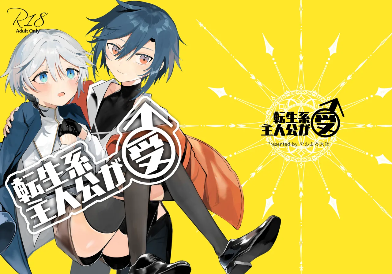 转生系主人公是受 page 1 full