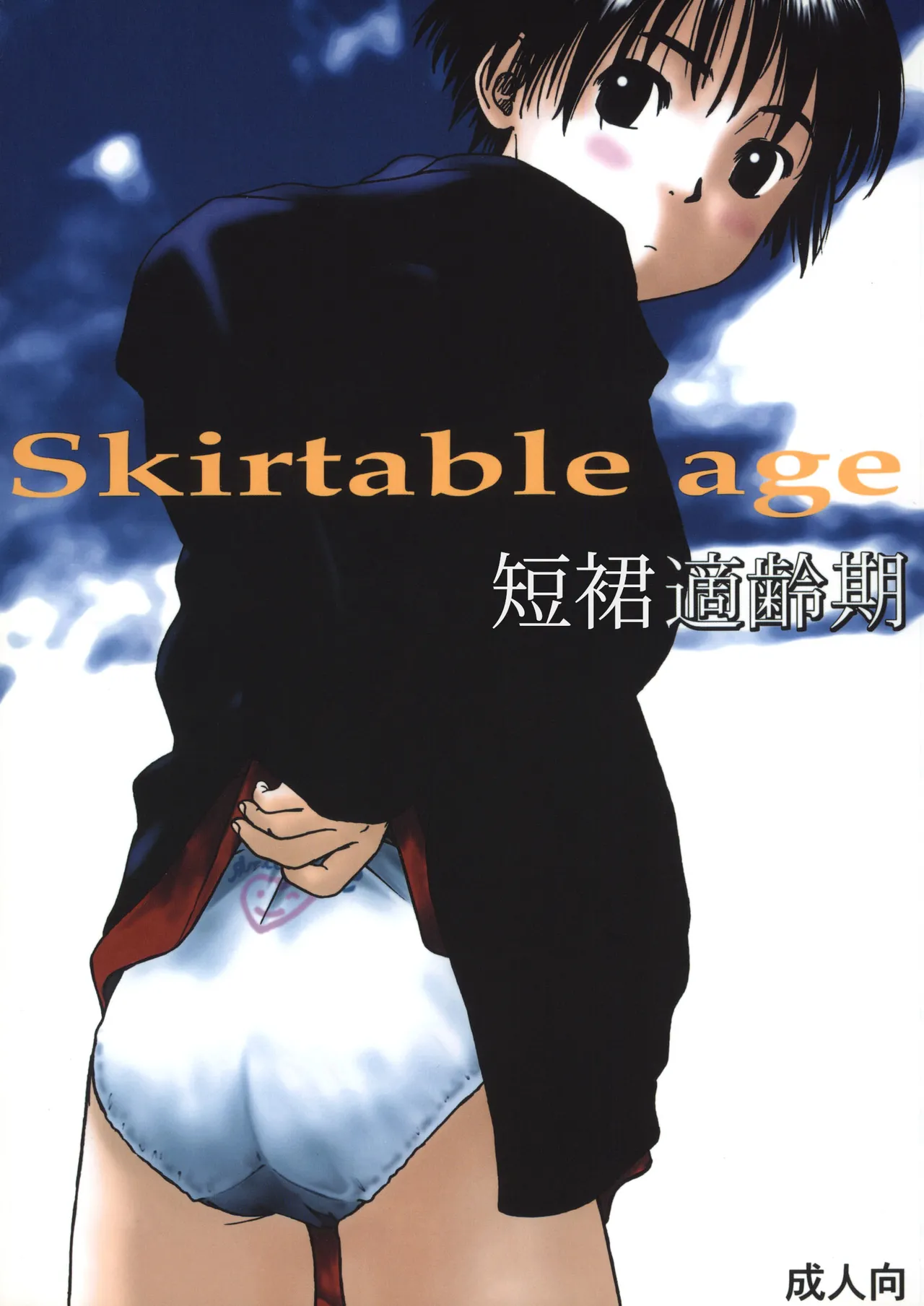 Skirt Tekireiki | 短裙適齡期 page 1 full